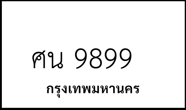 ศน 9899